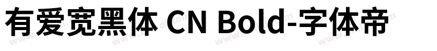 有爱宽黑体 CN Bold字体转换